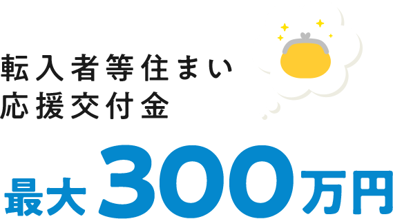 転入者等住まい応援交付金最大300万円