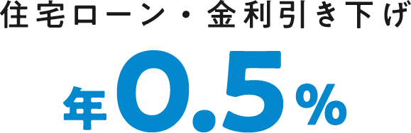 住宅ローン・金利引き下げ年0.5%