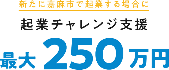 起業チャレンジ支援最大250万円