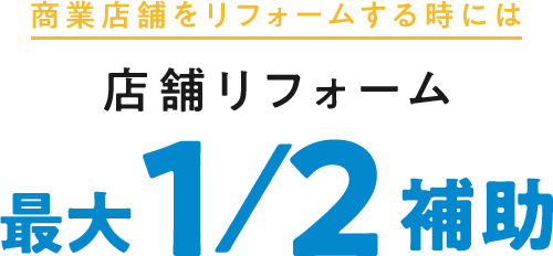 店舗リフォーム最大1/2補助
