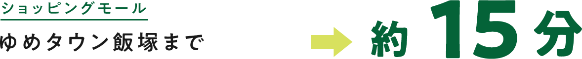 ゆめタウン飯塚まで約15分
