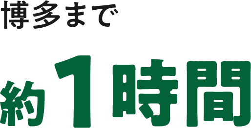 博多まで約1時間