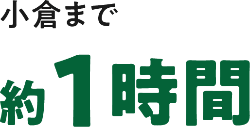 小倉まで約1時間