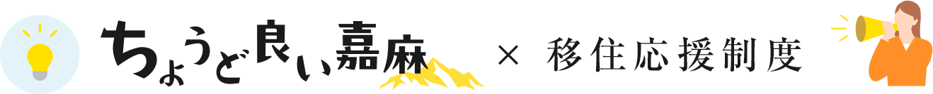 嘉麻×移住応援制度